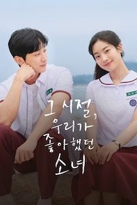 그 시절, 우리가 좋아했던 소녀