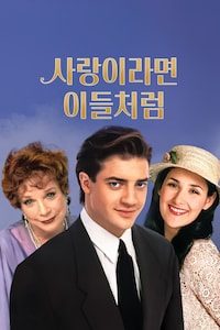사랑이라면 이들처럼