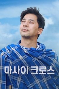 마사이 크로스