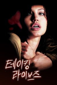 테이킹 라이브즈