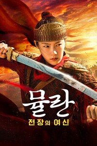 뮬란: 전장의 여신