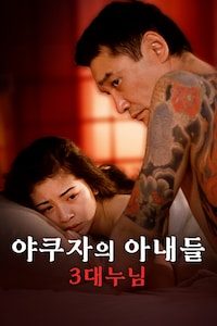 야쿠자의 아내들: 3대 누님