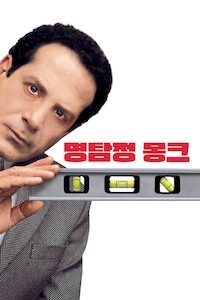 명탐정 몽크
