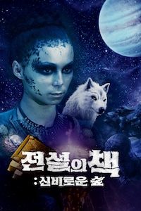 전설의 책: 신비로운 숲