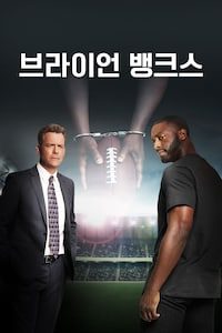브라이언 뱅크스