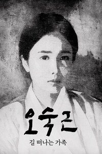 오숙근: 길 떠나는 가족
