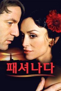 패셔나다