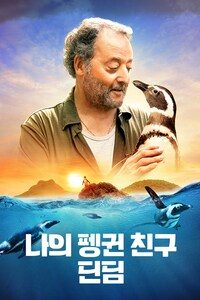 나의 펭귄 친구, 딘딤