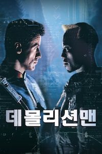 데몰리션 맨