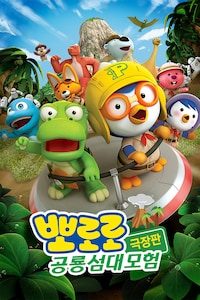 뽀로로 극장판 공룡섬 대모험