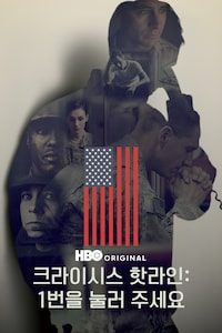 크라이시스 핫라인: 1번을 눌러 주세요