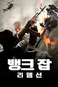 뱅크 잡: 리뎀션