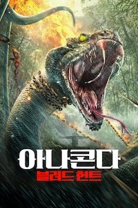 아나콘다: 블러드 헌트