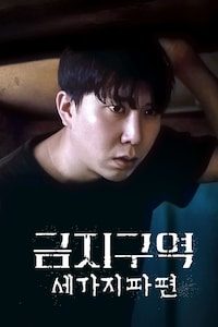 금지구역: 세 가지 파편