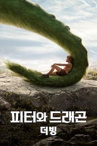 피터와 드래곤 (2016) (더빙)