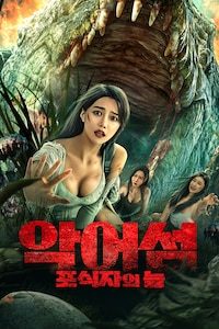 악어섬: 포식자의 늪