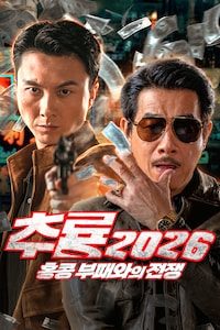 추룡 2026: 홍콩 부패와의 전쟁