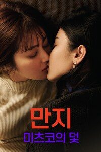 만지: 미츠코의 덫