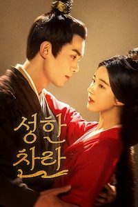 성한찬란