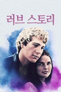 러브 스토리
