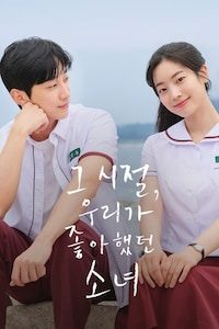 그 시절, 우리가 좋아했던 소녀 (2025)