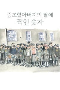 증조할아버지의 팔에 찍힌 숫자