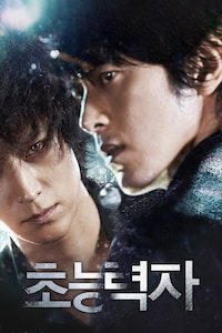 초능력자