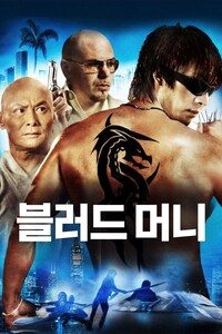 블러드 머니
