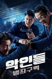악인들: 범죄구역