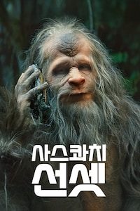 사스콰치 선셋