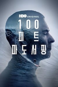 100피트 파도 서핑