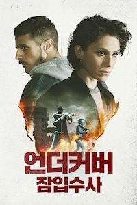 언더커버: 잠입수사