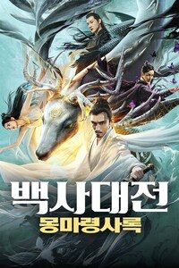 백사대전: 몽마령사록