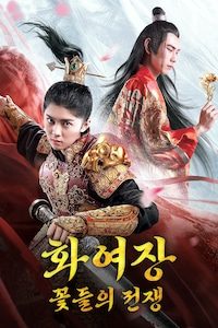 화여장 꽃들의 전쟁