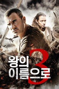 왕의 이름으로 3