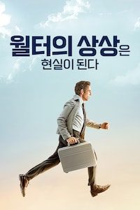 월터의 상상은 현실이 된다