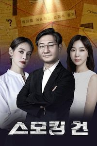스모킹 건