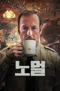 노멀