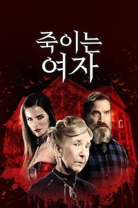 죽이는 여자
