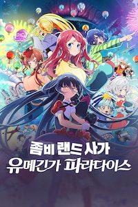 좀비 랜드 사가: 유메긴가 파라다이스