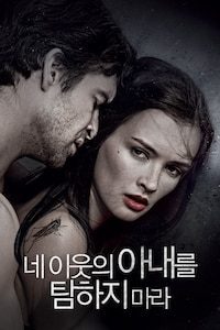 네 이웃의 아내를 탐하지 마라