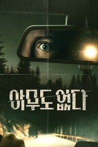 아무도 없다