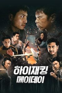 하이재킹: 메이데이