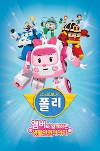 로보카폴리 엠버와 함께하는 생활안전이야기