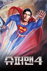 수퍼맨 4: 최강의 적
