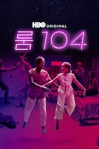룸 104