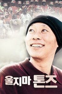 울지마 톤즈