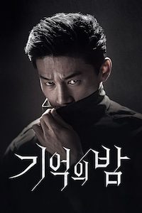 기억의 밤