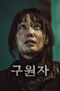 구원자