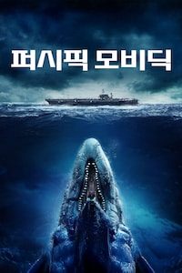 퍼시픽 모비딕